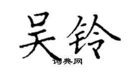 丁謙吳鈴楷書個性簽名怎么寫