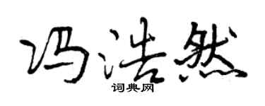 曾慶福馮浩然行書個性簽名怎么寫