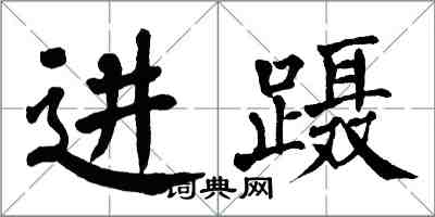 翁闓運進躡楷書怎么寫