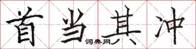 駱恆光首當其衝楷書怎么寫