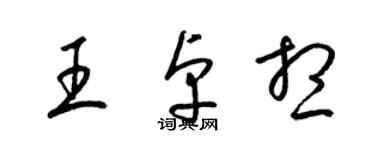 梁錦英王卓想草書個性簽名怎么寫