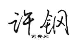 駱恆光許鋼行書個性簽名怎么寫