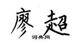 何伯昌廖超楷書個性簽名怎么寫