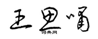 曾慶福王思嘯草書個性簽名怎么寫