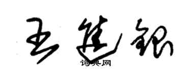 朱錫榮王進銀草書個性簽名怎么寫