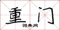 袁強重門楷書怎么寫