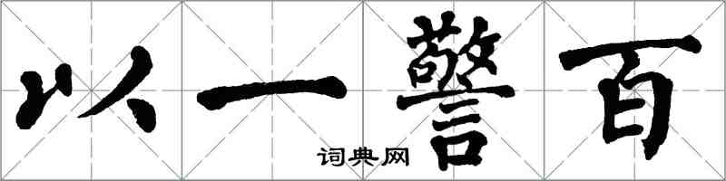 翁闓運以一警百楷書怎么寫