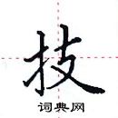 田英章寫的硬筆楷書技