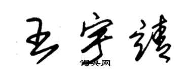 朱錫榮王宇靖草書個性簽名怎么寫