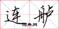 田英章連艫行書怎么寫