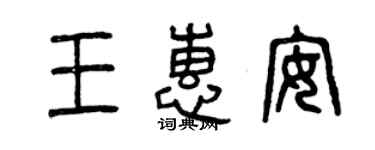 曾慶福王惠安篆書個性簽名怎么寫