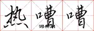 田英章熱嘈嘈行書怎么寫