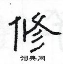 楊為國寫的硬筆隸書修