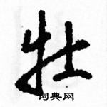 駱恆光寫的硬筆草書牡