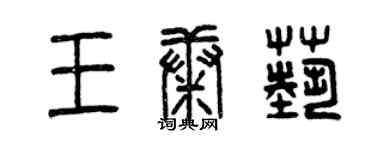 曾慶福王康藝篆書個性簽名怎么寫