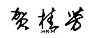 朱錫榮賀桂芳草書個性簽名怎么寫