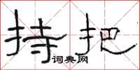 駱恆光持把隸書怎么寫