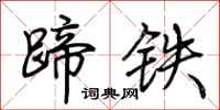 荊霄鵬蹄鐵行書怎么寫