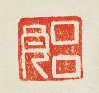 “呂良”篆刻印章
