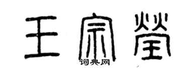 曾慶福王宗瑩篆書個性簽名怎么寫