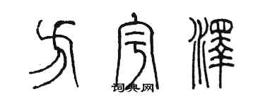 陳墨方宇澤篆書個性簽名怎么寫