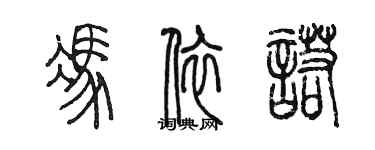 陳墨馮依諾篆書個性簽名怎么寫