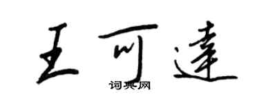 王正良王可達行書個性簽名怎么寫