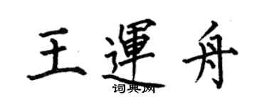 何伯昌王運舟楷書個性簽名怎么寫