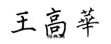 何伯昌王高華楷書個性簽名怎么寫