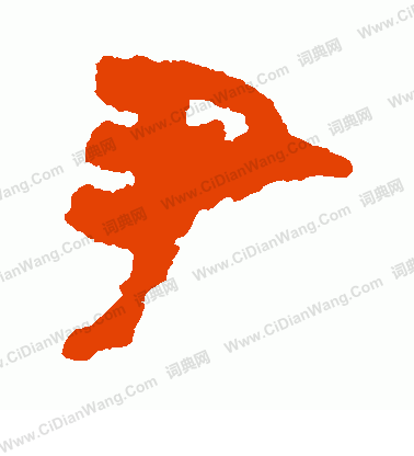 馬王堆帛書寫的尹