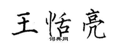 何伯昌王恬亮楷書個性簽名怎么寫