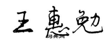 曾慶福王惠勉行書個性簽名怎么寫