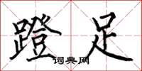 何伯昌蹬足楷書怎么寫