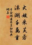 山中夜來月,到曉不曾看。 詩詞名句