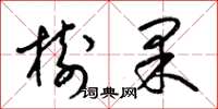 梁錦英樹果草書怎么寫