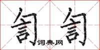 何伯昌訇訇楷書怎么寫