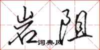 駱恆光岩阻行書怎么寫