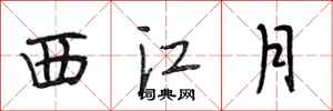 段相林西江月行書怎么寫