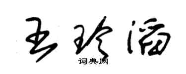 朱錫榮王玲滔草書個性簽名怎么寫