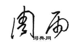 駱恆光周雨草書個性簽名怎么寫