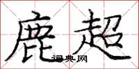 龐中華鹿超楷書怎么寫