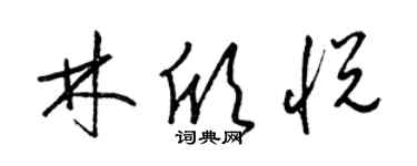 梁錦英林欣悅草書個性簽名怎么寫