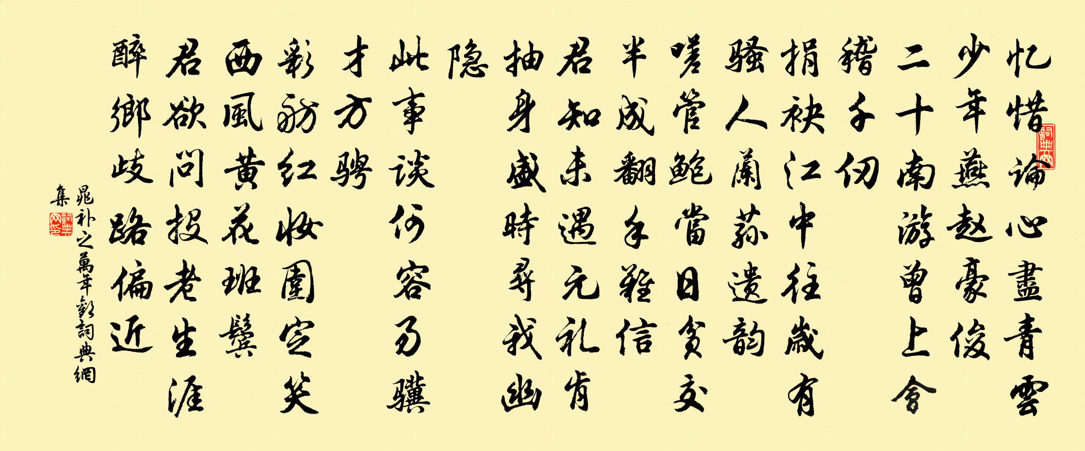 晁補之萬年歡書法作品欣賞