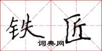 侯登峰鐵匠楷書怎么寫