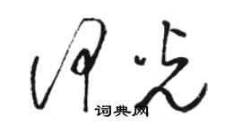 駱恆光何光草書個性簽名怎么寫