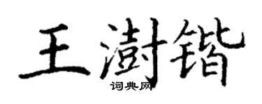 丁謙王澍鍇楷書個性簽名怎么寫