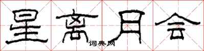 柯春海星離月會隸書怎么寫