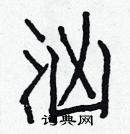 白克儉寫的硬筆楷書洶