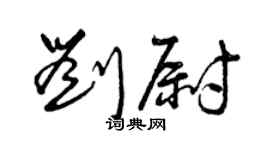 曾慶福劉尉草書個性簽名怎么寫