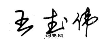 朱錫榮王武偉草書個性簽名怎么寫